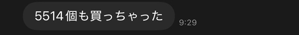 友人から届いた「5514個も買っちゃった」のLINE