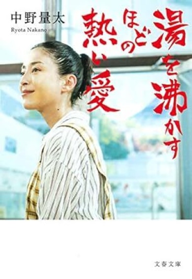 映画「湯を沸かすほどの熱い愛」