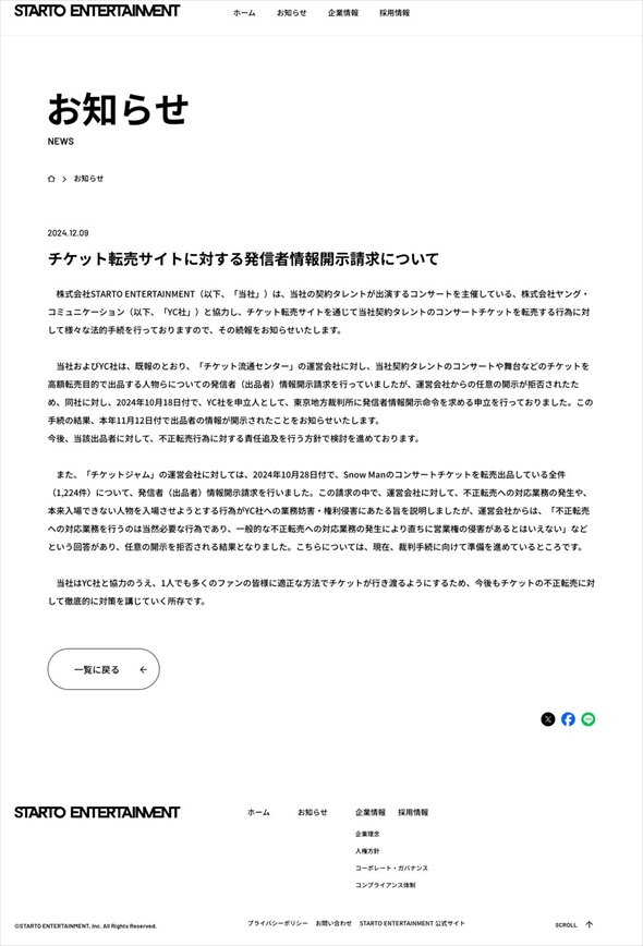 STARTO ENTERTAINMENT ヤング・コミュニケーション チケット流通センター チケットジャム