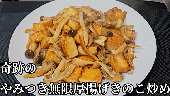 やみつき無限厚揚げきのこ炒めのレシピ