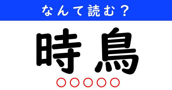 漢字クイズ　難読漢字　時鳥