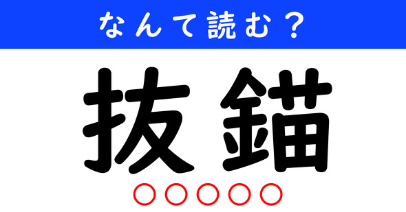 漢字クイズ　難読漢字　抜錨