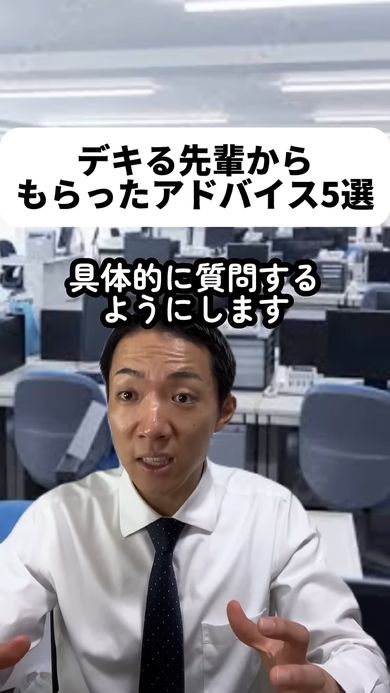 相手に聞く際は具体的に質問することを教わった後輩