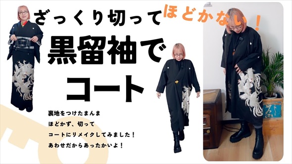 黒留袖をリメーク