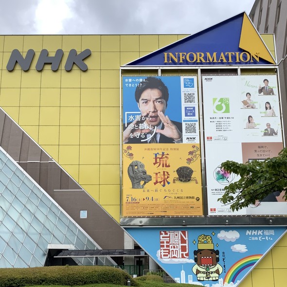 NHK福岡放送局