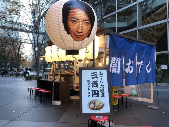 「闇おでん」屋台の外見 ／ 闇おでん 屋台 藤原竜也 ちょうちん 提灯