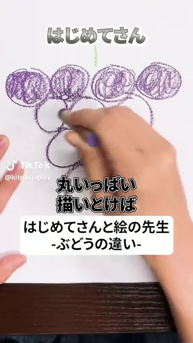 キットパスを使ってぶどうの描き方を解説
