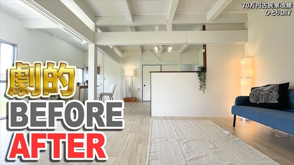 古民家DIYビフォーアフター