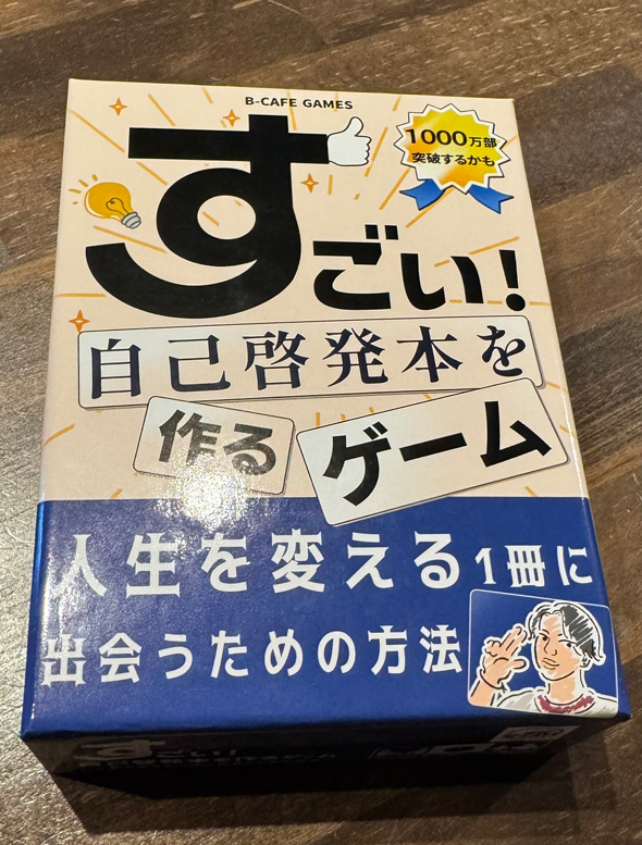 すごい 自己啓発本を作るゲーム 言葉カード タイトル 遊び 表紙 ボードゲーム