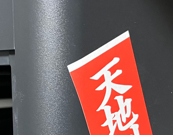 天地無用 シール 天地創造 3Dプリンタ なんでも造れそう