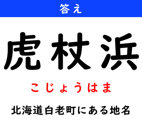 漢字クイズ　難読漢字　虎杖浜