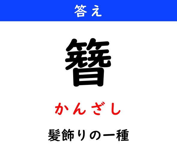 漢字クイズ　難読漢字　簪