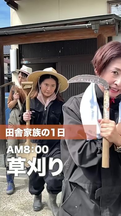 草刈りに取り掛かる田舎暮らしの家族