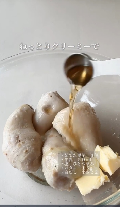 里芋マッシュの材料をボウルに入れる