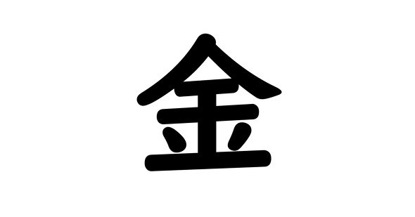 今年の漢字