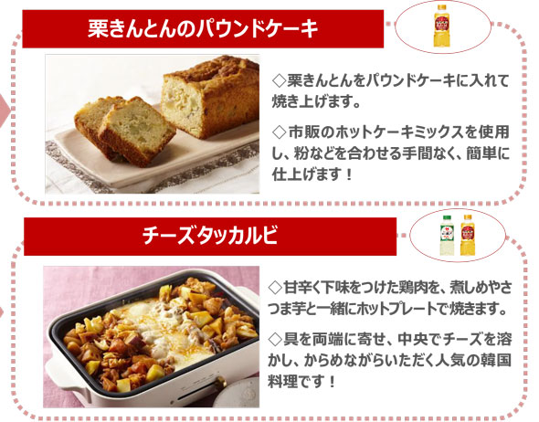 栗きんとんのパウンドケーキ・チーズタッカルビ