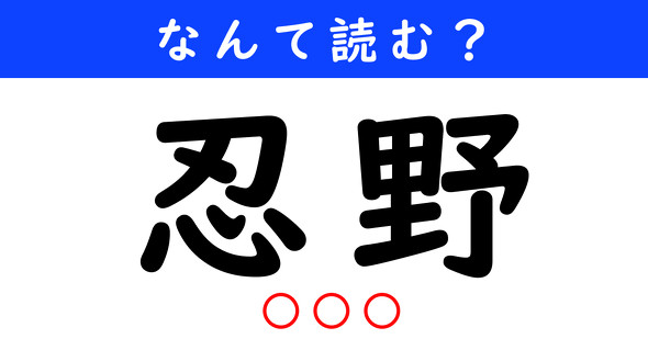 漢字クイズ　難読漢字　忍野