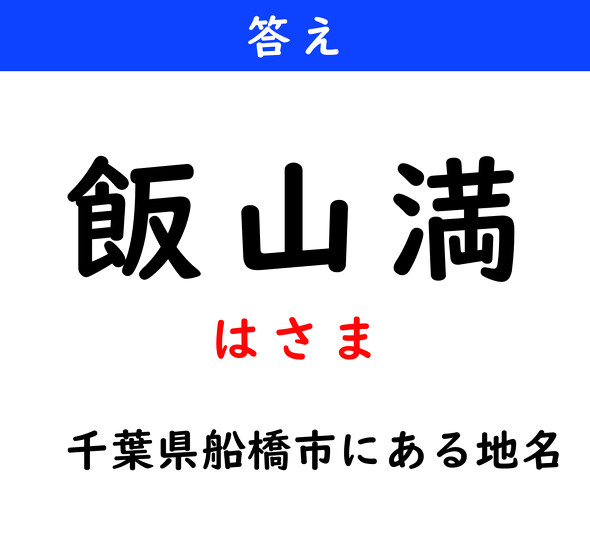 漢字クイズ　難読漢字　飯山満