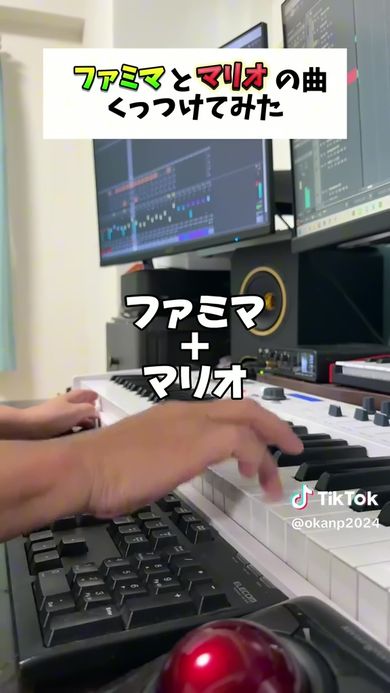 ファミリーマートの入店音とスーパーマリオワールドのBGMを組み合わせるベテラン作曲家のおかんP