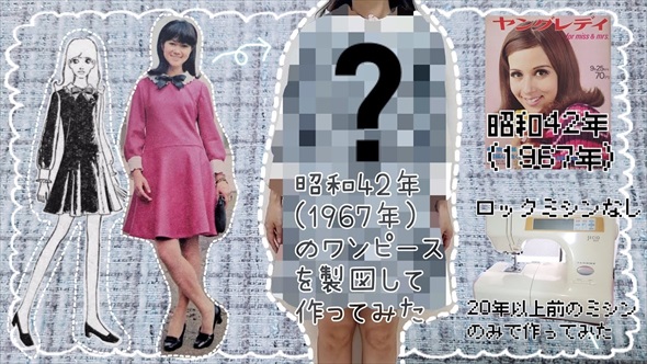 60年代の雑誌を参考にワンピースを製図して作ってみたら
