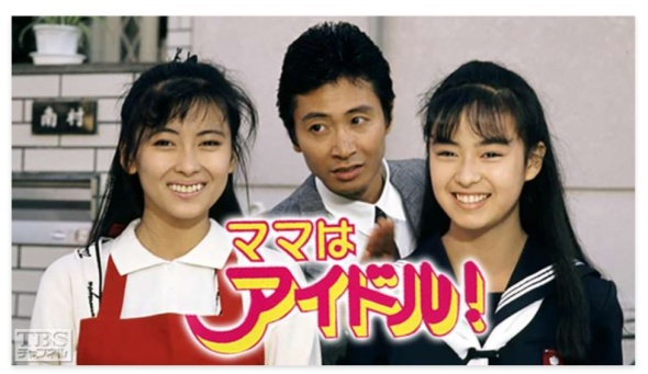 ドラマ「ママはアイドル！」
