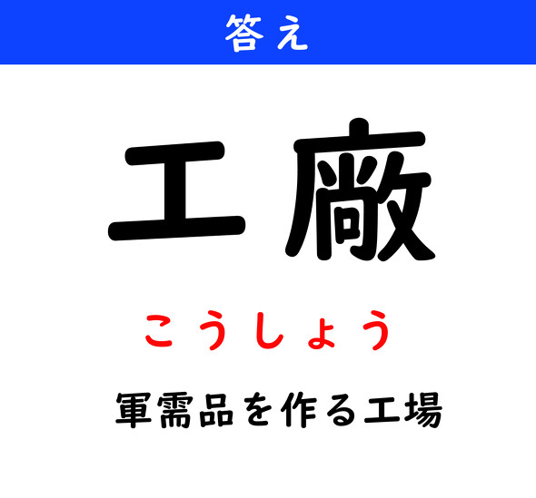 漢字クイズ　難読漢字　工廠