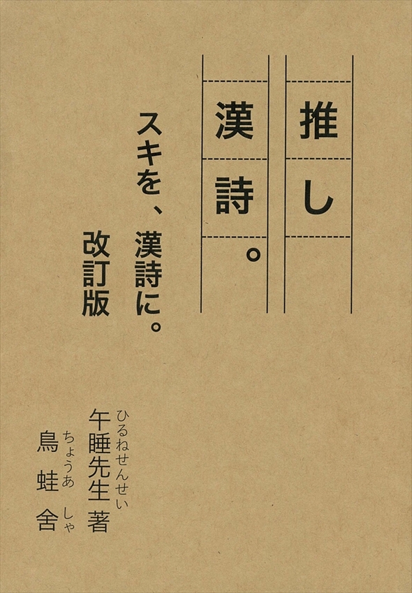 同人誌『推し漢詩。スキを、漢詩に。改訂版』