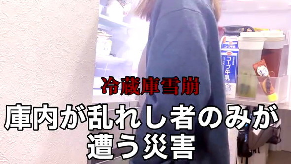 冷蔵庫雪崩