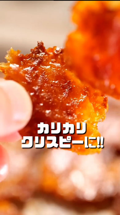 人参クリスピー・完成形