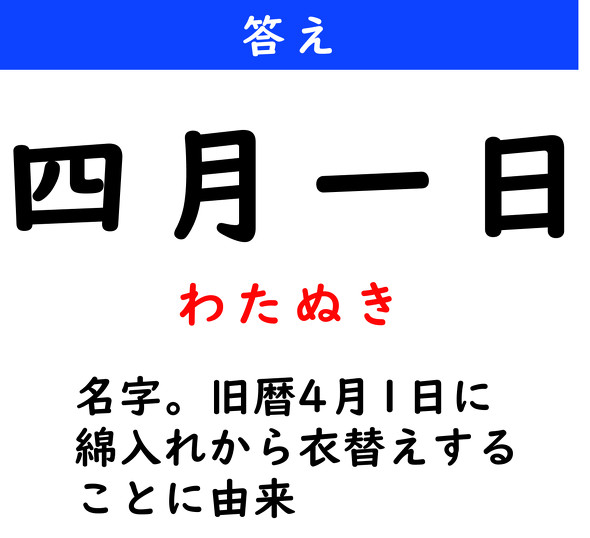 漢字クイズ　難読漢字　四月一日
