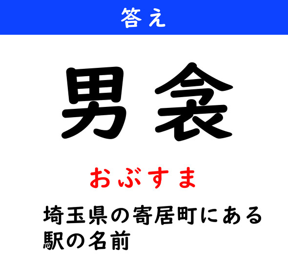 漢字クイズ　難読漢字　男衾