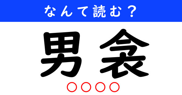 漢字クイズ　難読漢字　男衾