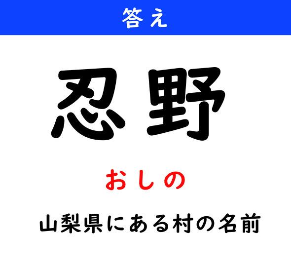 漢字クイズ　難読漢字　忍野