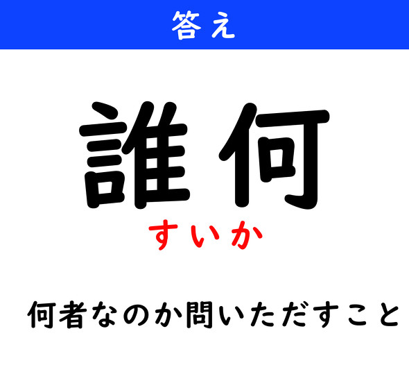 漢字クイズ　難読漢字　誰何