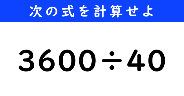ねとらぼ　今日の計算　3600÷40