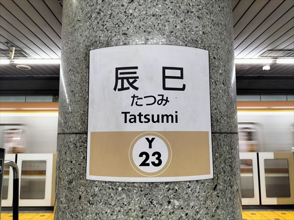 2024年から2025年の年越しに適しすぎている辰巳駅