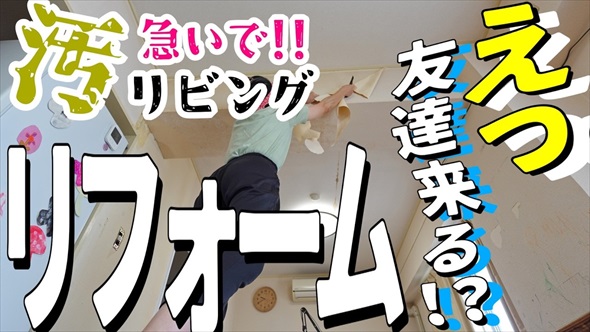 娘が友達を連れて来る　主婦が急いでリフォームしたら