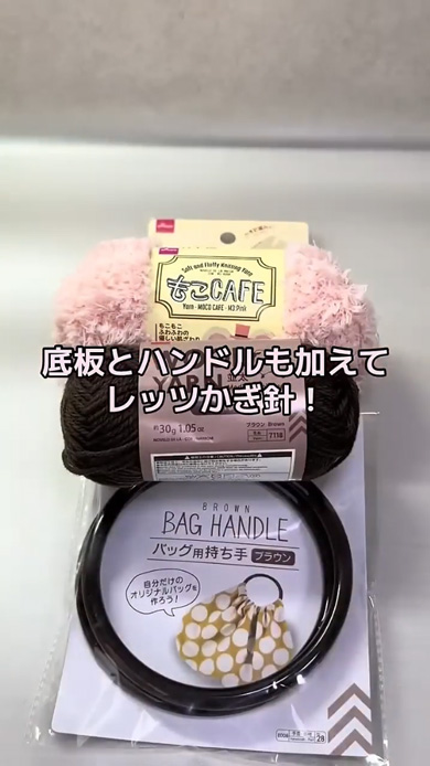 ダイソー 毛糸 底板 ハンドル 編み物 簡単 バッグ 作り方 かぎ針編み モコモコ 100均