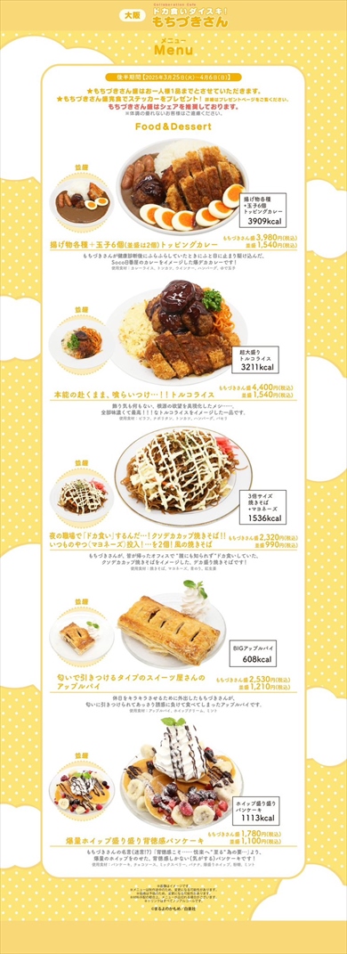 “もちづきさん”コラボカフェメニューが本気のラインアップ