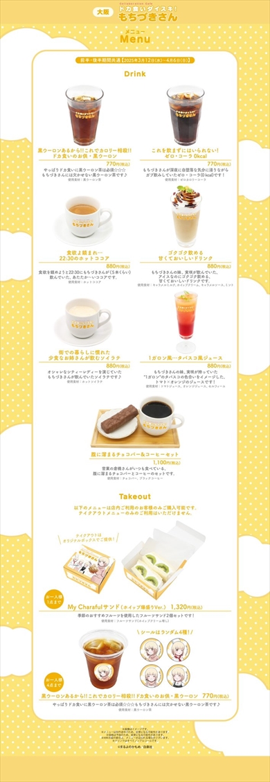“もちづきさん”コラボカフェメニューが本気のラインアップ