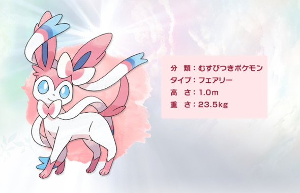 ポケモン「ニンフィア」