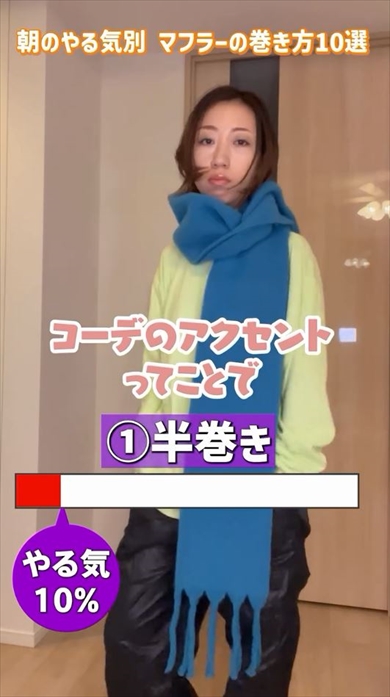 プロが教える「朝のやる気別マフラーの巻き方」10選