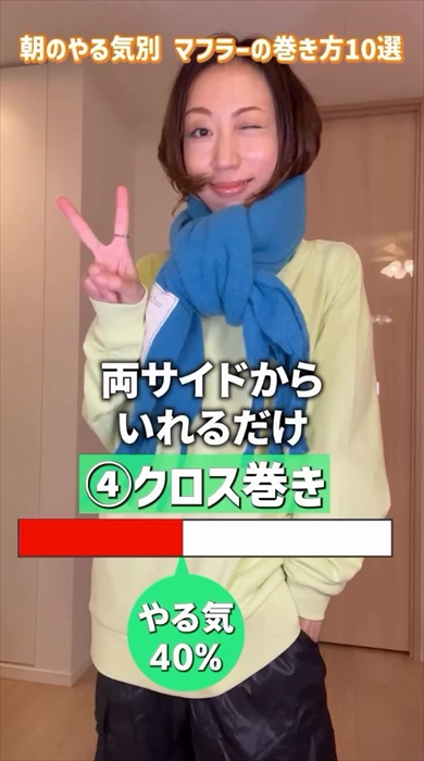 プロが教える「朝のやる気別マフラーの巻き方」10選