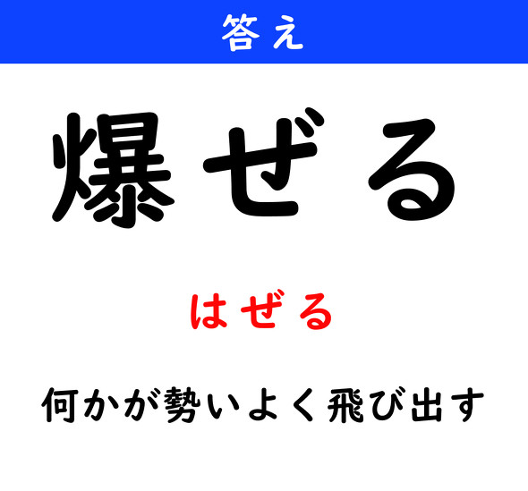 漢字クイズ　難読漢字　爆ぜる