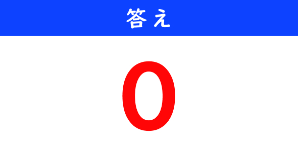 ねとらぼ　今日の計算