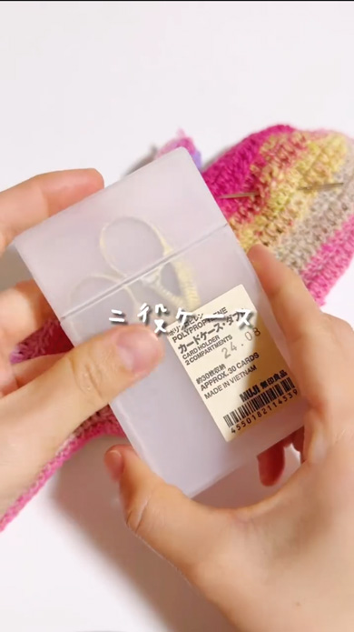 モバ編み 無印良品 アイテム 活用術 カードケース ダブル 収納 ハサミ とじ針