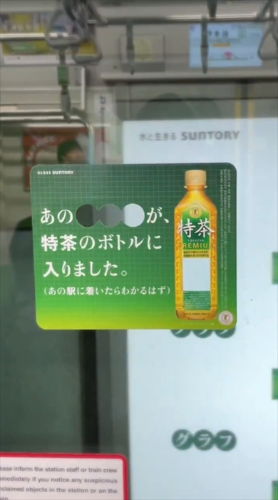 アイデアが面白い特茶の電車広告