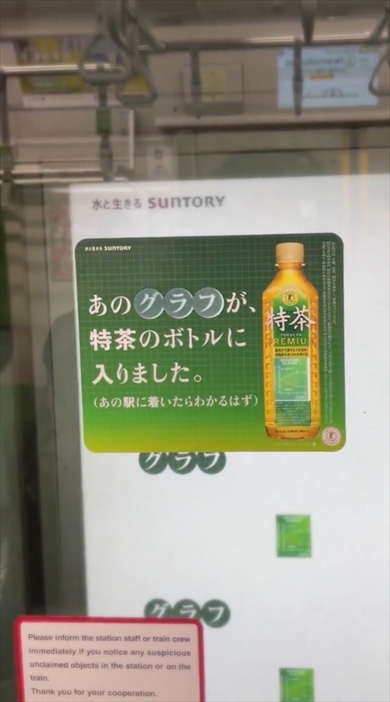 アイデアが面白い特茶の電車広告