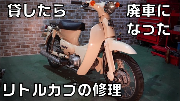 貸したら廃車になって帰ってきたリトルカブを修理