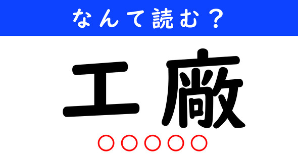 漢字クイズ　難読漢字　工廠